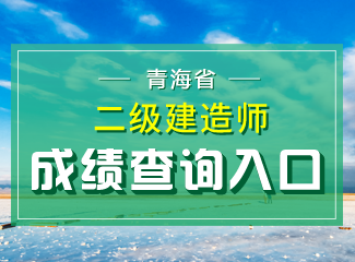 2019年青海二级建造师成绩查询入口