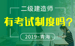 关于2018年度青海省二级建造师执业资格考试报名工作的通知