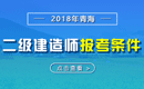 2019年青海二级建造师报考条件_报名条件