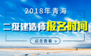 2019年青海二级建造师报名时间