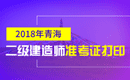 2019年青海二级建造师准考证打印时间及入口