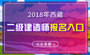 2019年西藏二级建造师报名入口