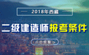 2019年西藏二级建造师报考条件 - 报名条件