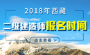 2019年西藏二级建造师报名时间