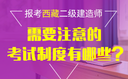 关于2018年度西藏二级建造师执业资格考试报名的通知