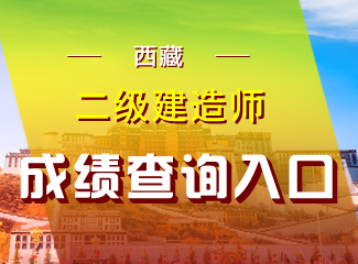 2019年西藏二级建造师成绩查询入口