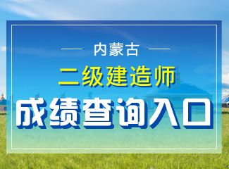 2019年内蒙古二级建造师成绩查询入口