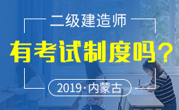 内蒙古关于2018年度二级建造师执业资格考试(统考卷)报名的通知