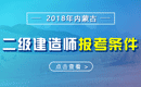 2019年内蒙古二级建造师报考条件_报名条件