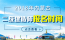 2019年内蒙古二级建造师报名时间