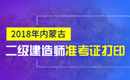 2019年内蒙古二级建造师准考证打印时间及入口