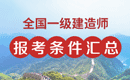 2019年全国一级建造师报考条件 - 报名条件