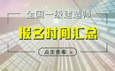 2019年全国一级建造师报名时间