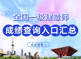 2019年全国一级建造师成绩查询入口