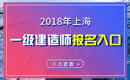 2019年上海一级建造师报名入口