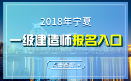 2019年宁夏一级建造师报名入口