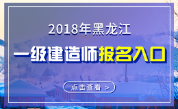 2019年黑龙江一级建造师报名入口