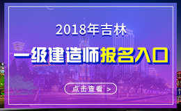 2019年吉林一级建造师报名入口