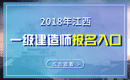 2019年江西一级建造师报名入口