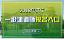 2019年辽宁一级建造师报名入口