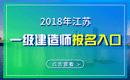 2019年江苏一级建造师报名入口