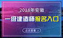 2019年安徽一级建造师报名入口