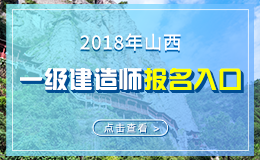 2019年山西一级建造师报名入口