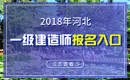 2019年河北一级建造师报名入口