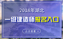 2019年湖北一级建造师报名入口