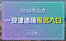 2019年山东一级建造师报名入口