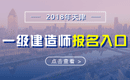 2019年天津一级建造师报名入口