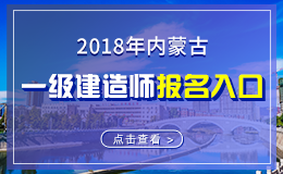 2019年内蒙古一级建造师报名入口