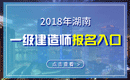 2019年湖南一级建造师报名入口