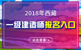 2019年西藏一级建造师报名入口