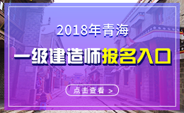 2019年青海一级建造师报名入口