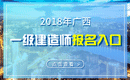 2019年广西一级建造师报名入口