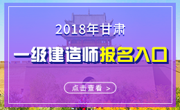 2019年甘肃一级建造师报名入口