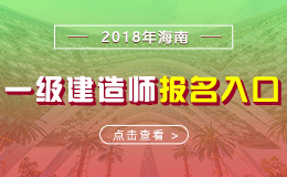 2019年海南一级建造师报名入口