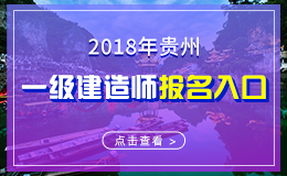 2019年贵州一级建造师报名入口