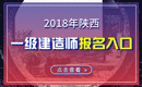 2019年陕西一级建造师报名入口