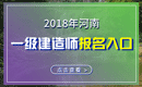 2019年河南一级建造师报名入口