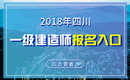 2019年四川一级建造师报名入口