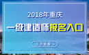 2019年重庆一级建造师报名入口