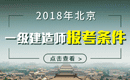 2019年北京一级建造师报考条件 - 报名条件