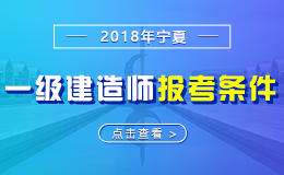 2019年宁夏一级建造师报考条件 - 报名条件