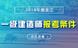 2019年黑龙江一级建造师报考条件 - 报名条件