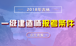 2019年吉林一级建造师报考条件 - 报名条件