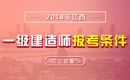 2019年江西一级建造师报考条件 - 报名条件