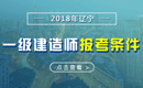 2019年辽宁一级建造师报考条件 - 报名条件