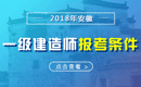 2019年安徽一级建造师报考条件 - 报名条件